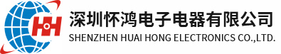 深圳怀鸿电子电器有限公司
